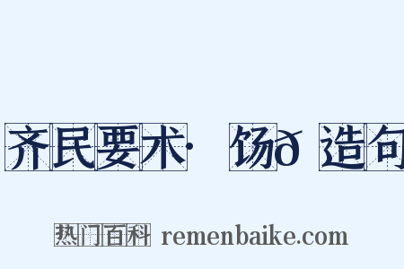 齐民要术·饧𫗦造句是什么意思的图片